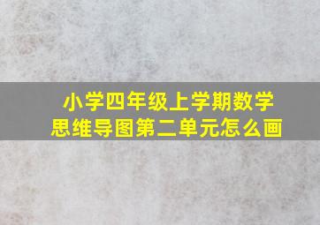 小学四年级上学期数学思维导图第二单元怎么画