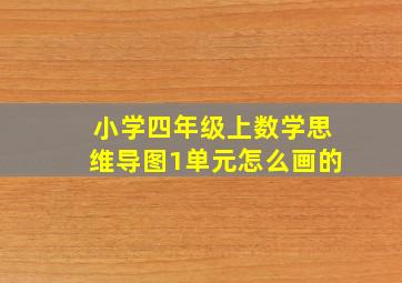 小学四年级上数学思维导图1单元怎么画的