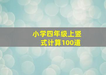 小学四年级上竖式计算100道