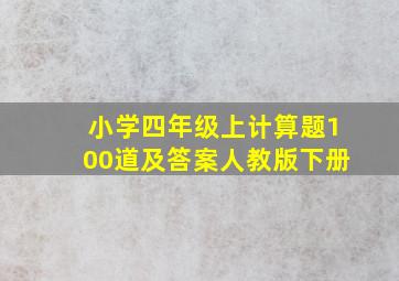 小学四年级上计算题100道及答案人教版下册