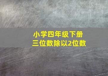 小学四年级下册三位数除以2位数