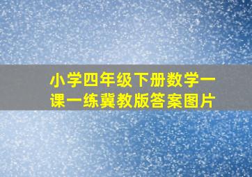 小学四年级下册数学一课一练冀教版答案图片