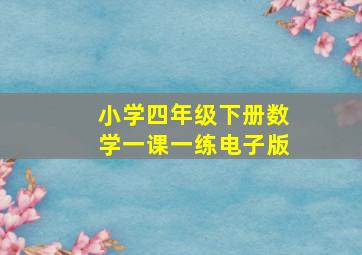 小学四年级下册数学一课一练电子版