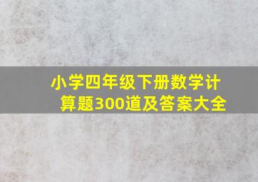 小学四年级下册数学计算题300道及答案大全