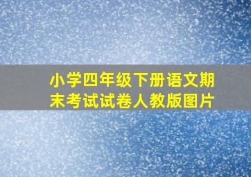 小学四年级下册语文期末考试试卷人教版图片