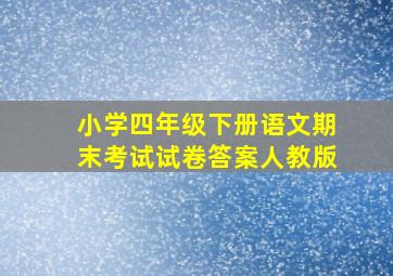 小学四年级下册语文期末考试试卷答案人教版