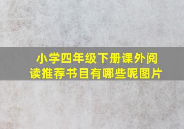 小学四年级下册课外阅读推荐书目有哪些呢图片