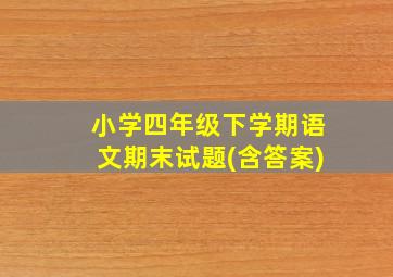 小学四年级下学期语文期末试题(含答案)