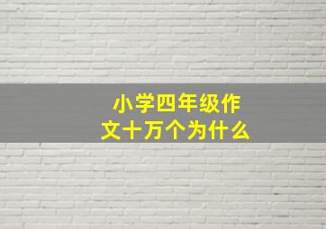 小学四年级作文十万个为什么