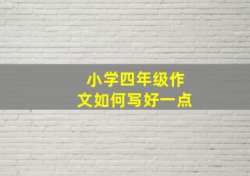 小学四年级作文如何写好一点