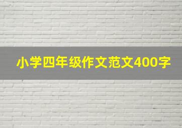 小学四年级作文范文400字