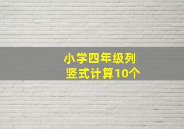 小学四年级列竖式计算10个