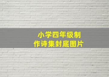 小学四年级制作诗集封底图片