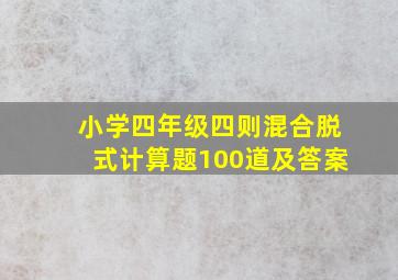 小学四年级四则混合脱式计算题100道及答案