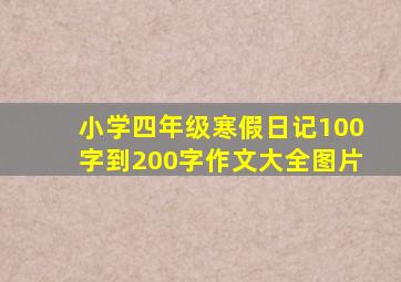 小学四年级寒假日记100字到200字作文大全图片