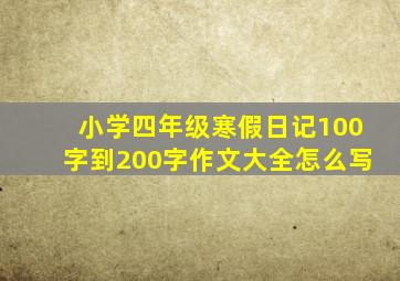 小学四年级寒假日记100字到200字作文大全怎么写