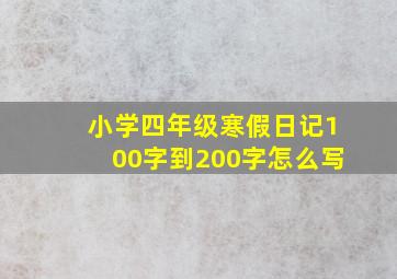 小学四年级寒假日记100字到200字怎么写