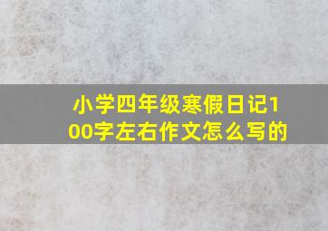 小学四年级寒假日记100字左右作文怎么写的