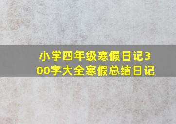 小学四年级寒假日记300字大全寒假总结日记