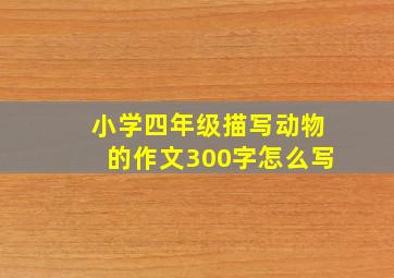 小学四年级描写动物的作文300字怎么写