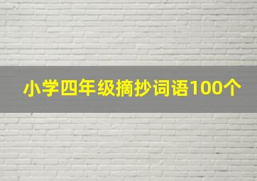 小学四年级摘抄词语100个