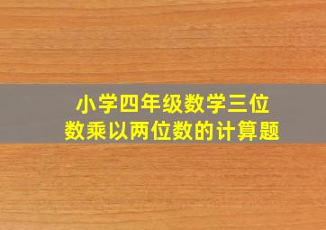 小学四年级数学三位数乘以两位数的计算题