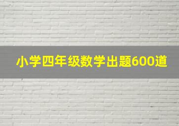 小学四年级数学出题600道