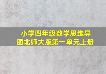 小学四年级数学思维导图北师大版第一单元上册