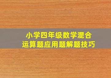 小学四年级数学混合运算题应用题解题技巧