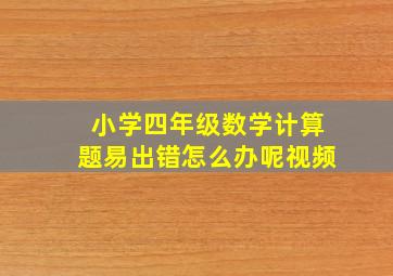 小学四年级数学计算题易出错怎么办呢视频