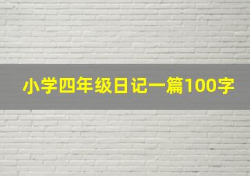 小学四年级日记一篇100字