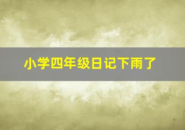 小学四年级日记下雨了