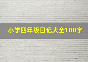 小学四年级日记大全100字