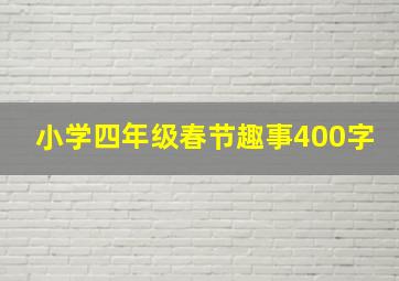 小学四年级春节趣事400字