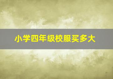 小学四年级校服买多大