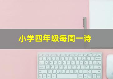 小学四年级每周一诗