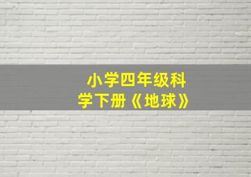 小学四年级科学下册《地球》