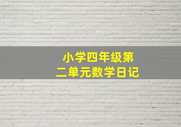 小学四年级第二单元数学日记