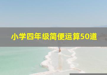 小学四年级简便运算50道