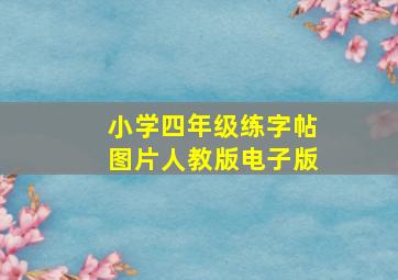 小学四年级练字帖图片人教版电子版