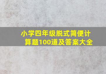 小学四年级脱式简便计算题100道及答案大全