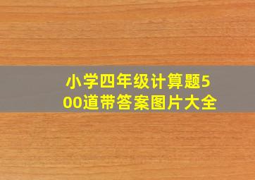 小学四年级计算题500道带答案图片大全