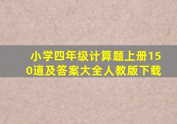 小学四年级计算题上册150道及答案大全人教版下载