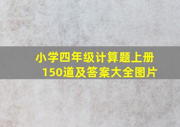 小学四年级计算题上册150道及答案大全图片