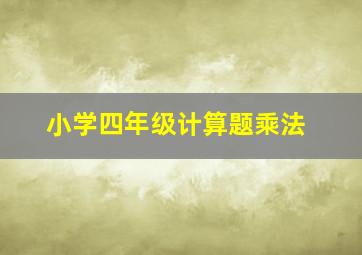 小学四年级计算题乘法