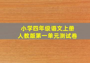 小学四年级语文上册人教版第一单元测试卷