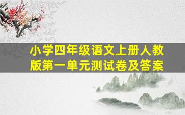 小学四年级语文上册人教版第一单元测试卷及答案