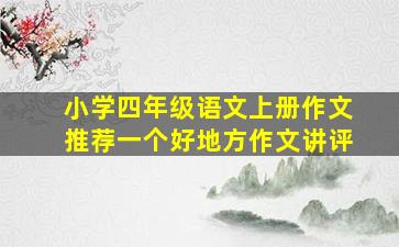 小学四年级语文上册作文推荐一个好地方作文讲评