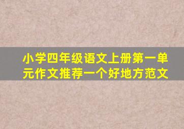 小学四年级语文上册第一单元作文推荐一个好地方范文