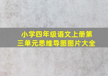 小学四年级语文上册第三单元思维导图图片大全